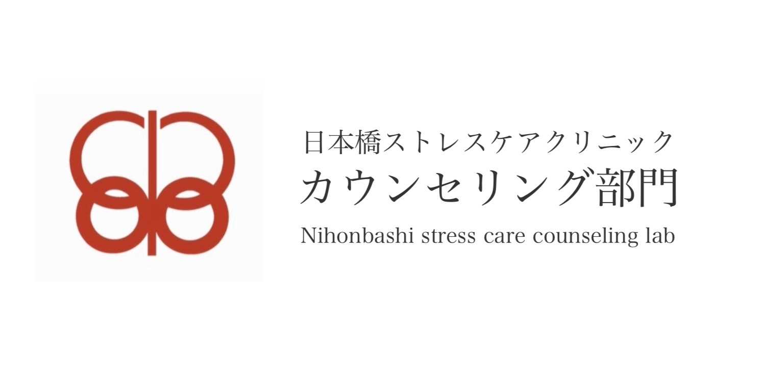 日本橋ストレスケアクリニック・カウンセリング部門